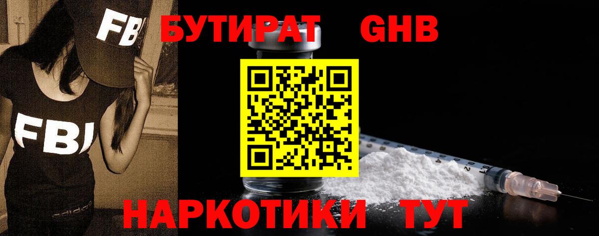 БУТИРАТ жидкий экстази Артёмовский